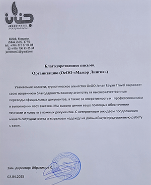 Благодарственное письмо