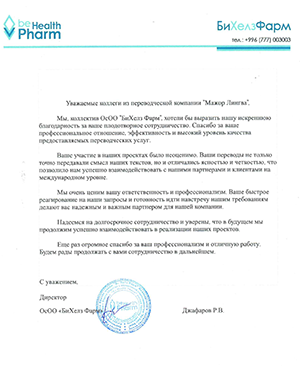 Благодарственное письмо